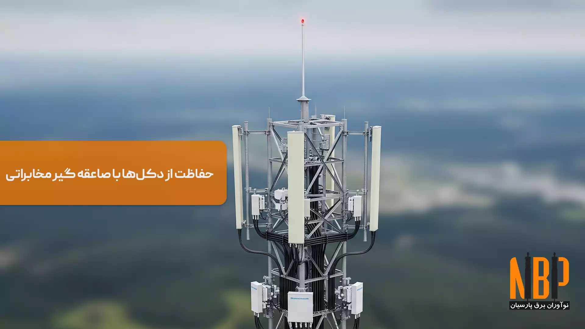 حفاظت از دکل‌ها با صاعقه گیر مخابراتی