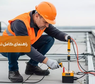 راهنمای کامل تست صاعقه گیر