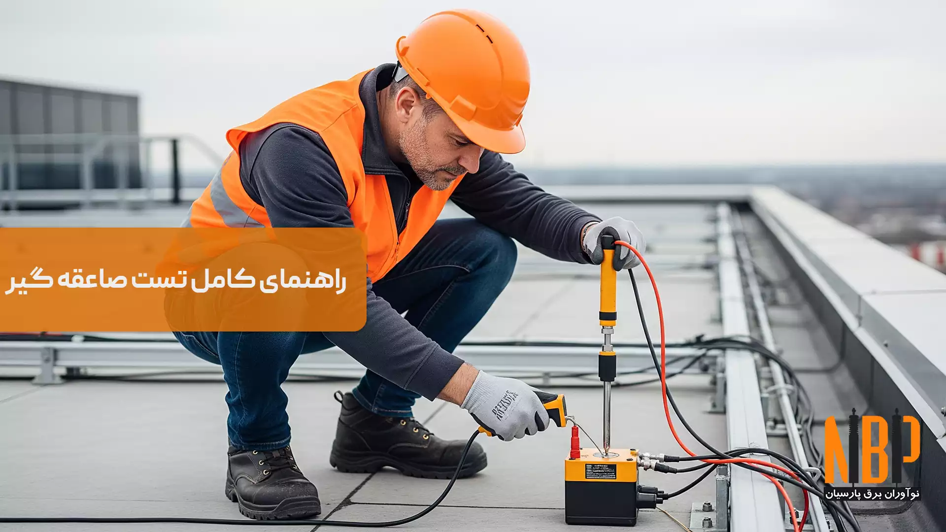 راهنمای کامل تست صاعقه گیر