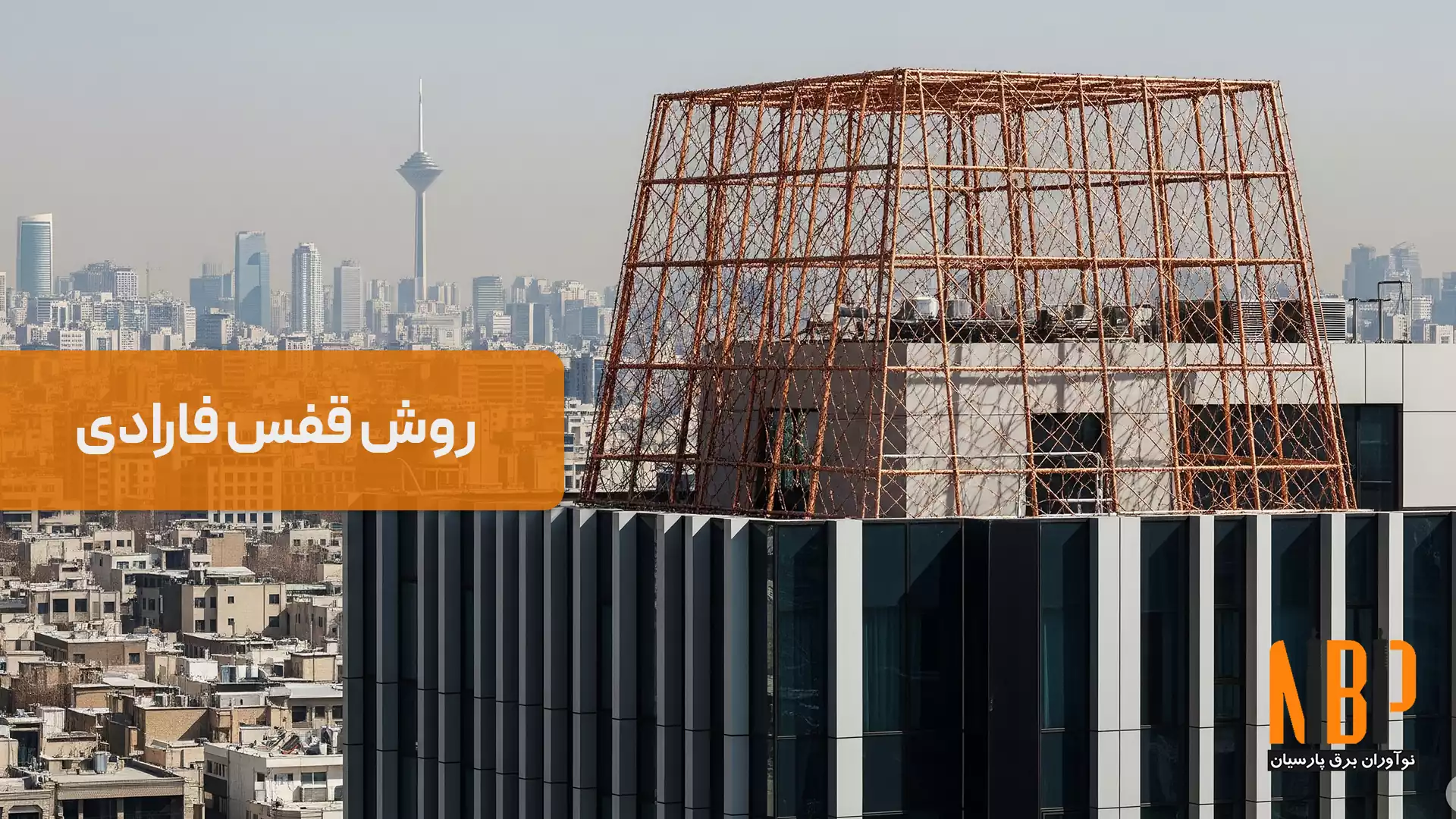 روش مش در صاعقه گیر-قفس فارادی