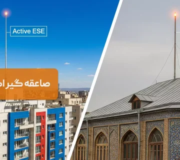 صاعقه گیر اکتیو یا پسیو