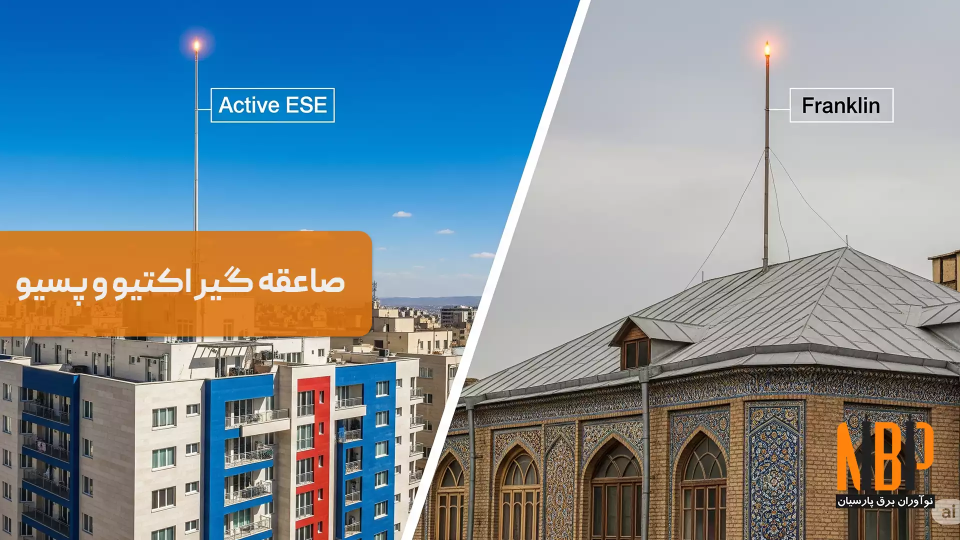 صاعقه گیر اکتیو یا پسیو