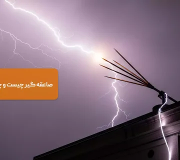 صاعقه گیر چیست و چگونه کار می‌کند؟