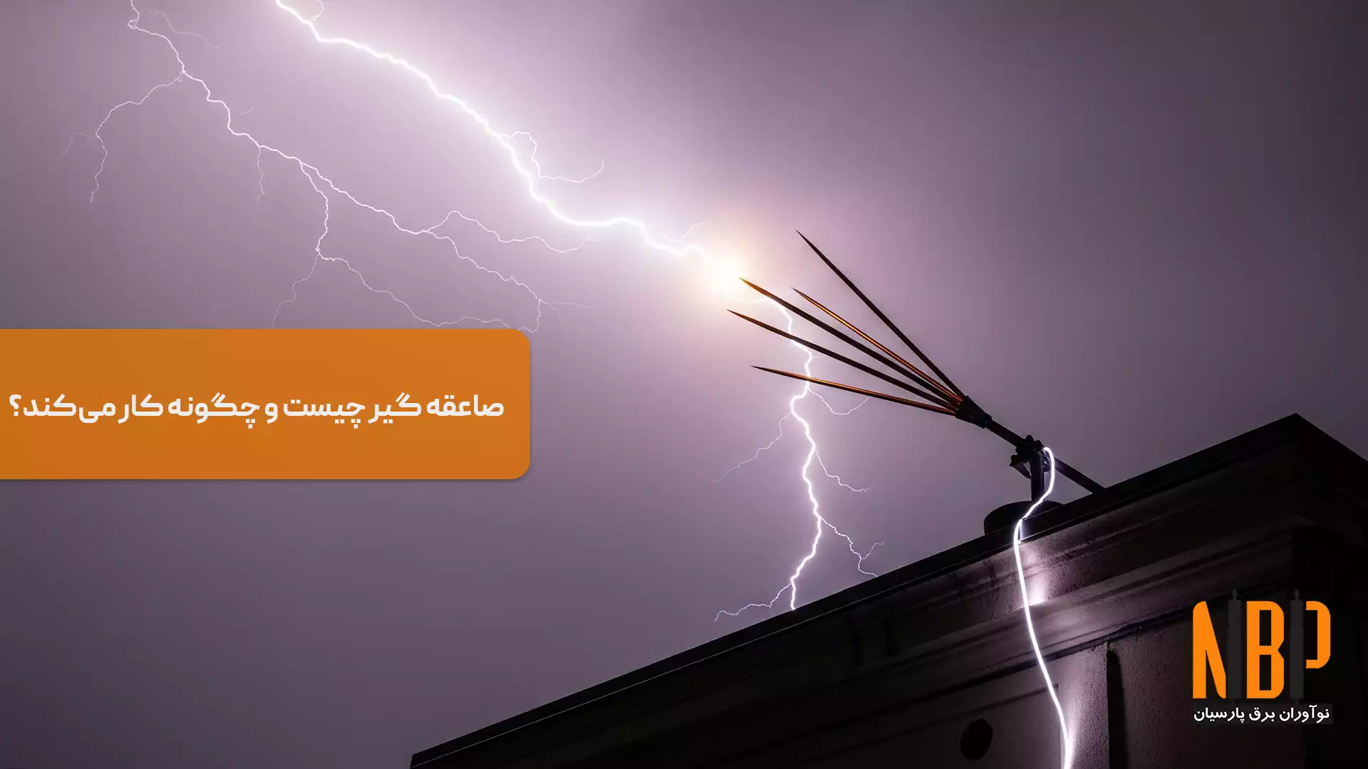 صاعقه گیر چیست و چگونه کار می‌کند؟