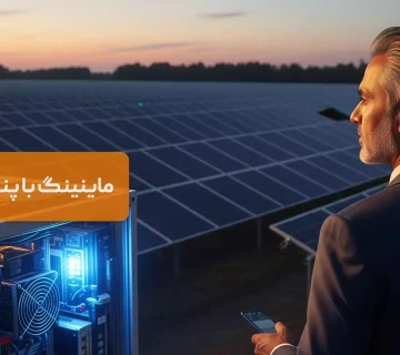 ماینینگ با پانل خورشیدی