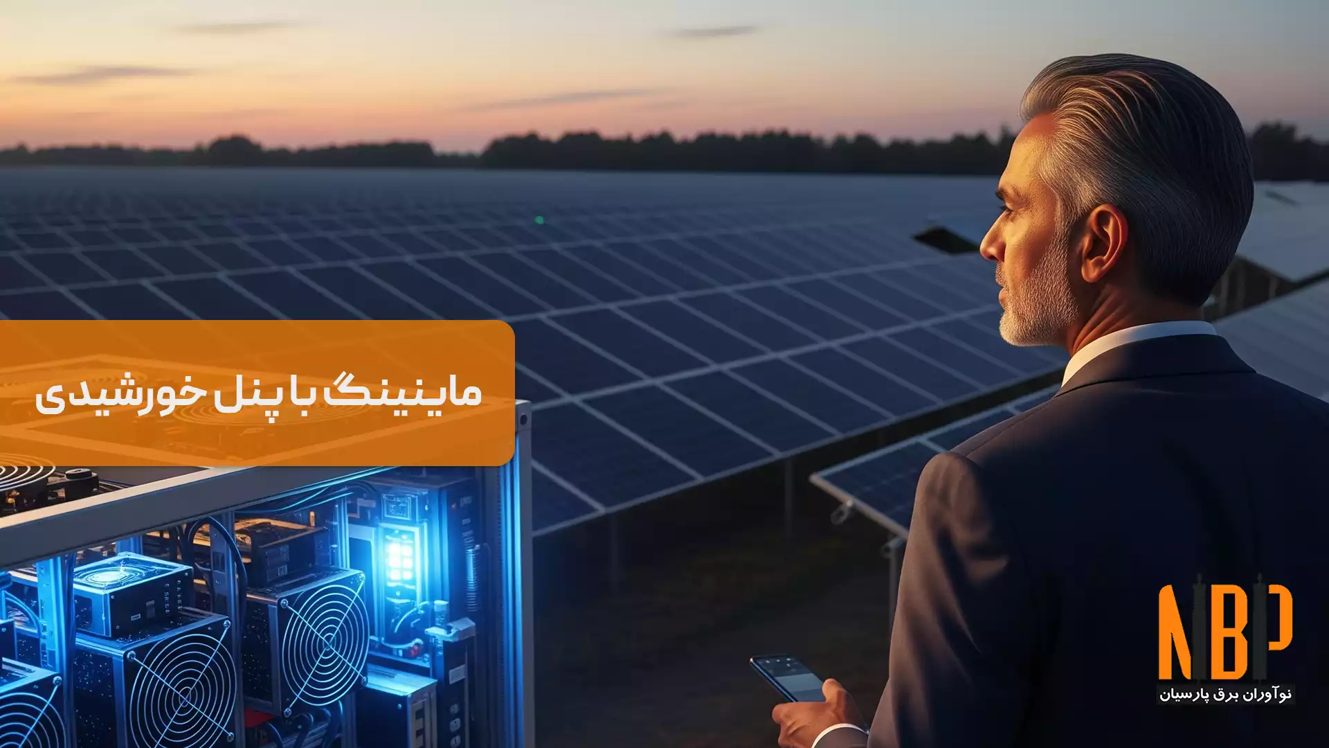 ماینینگ با پانل خورشیدی