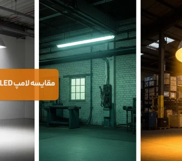 مقایسه لامپ LED، فلورسنت و HID
