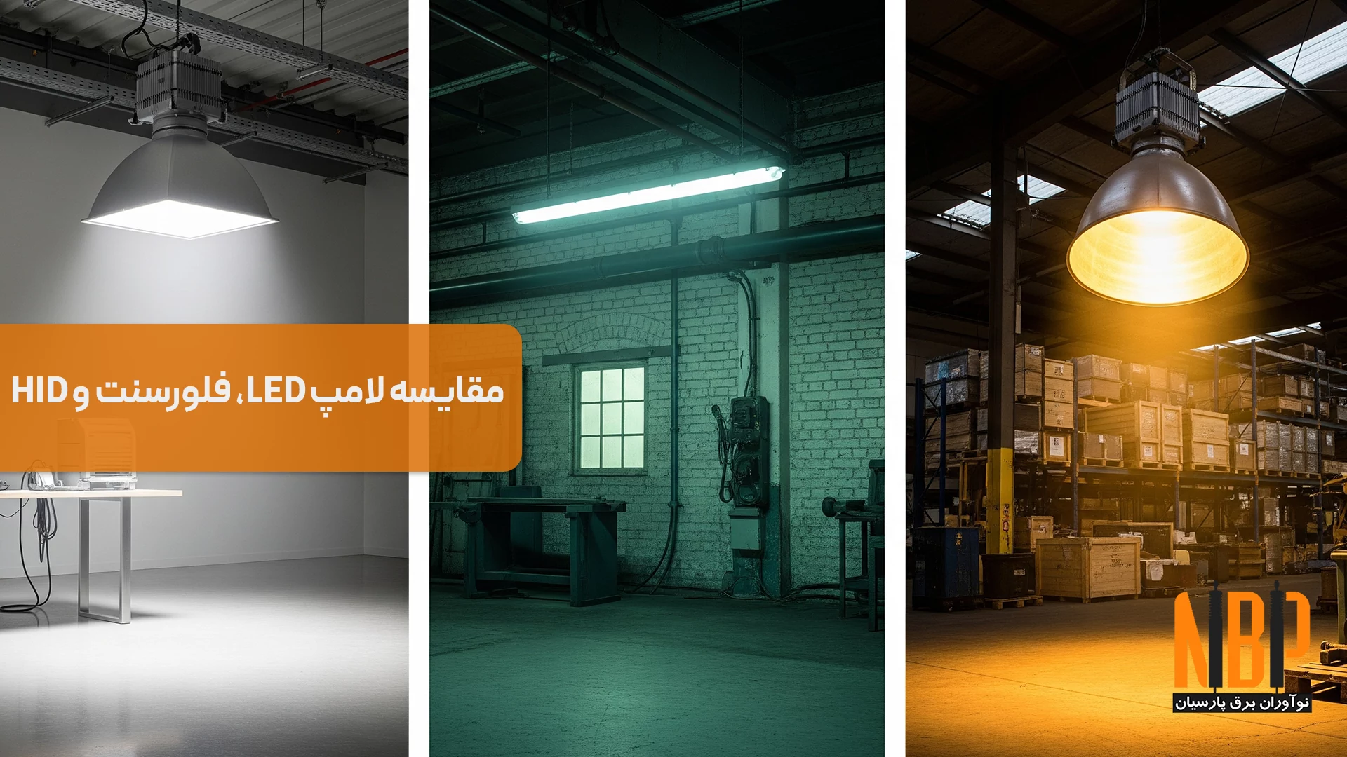 مقایسه لامپ LED، فلورسنت و HID