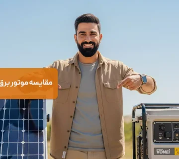 مقایسه موتور برق با پنل خورشیدی