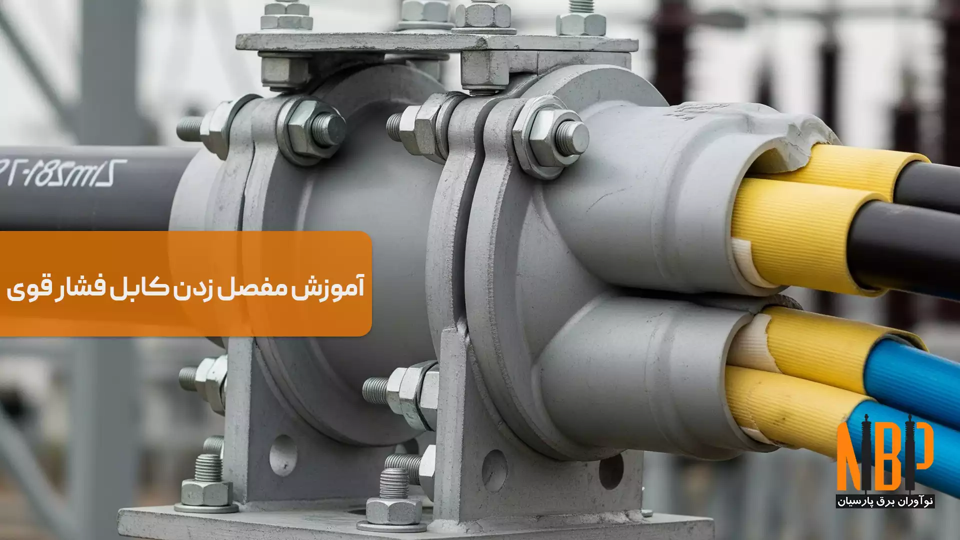 اتصال کابل های فشار قوی