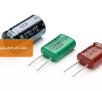 انواع خازن ها