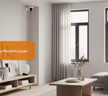 دوربین برای آپارتمان