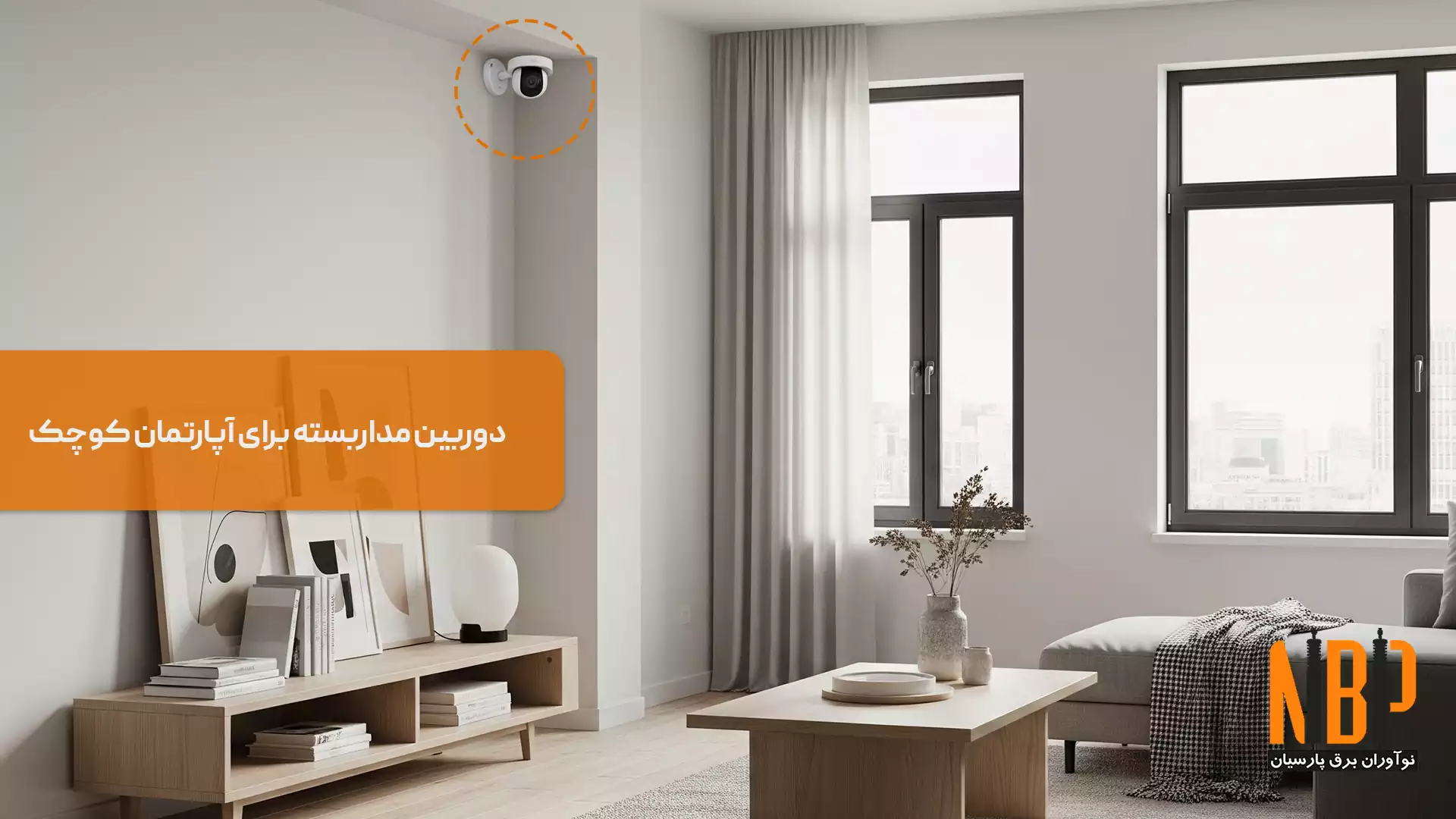 دوربین برای آپارتمان