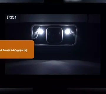 مشکل تصویر ندادن دوربین های مداربسته در شب