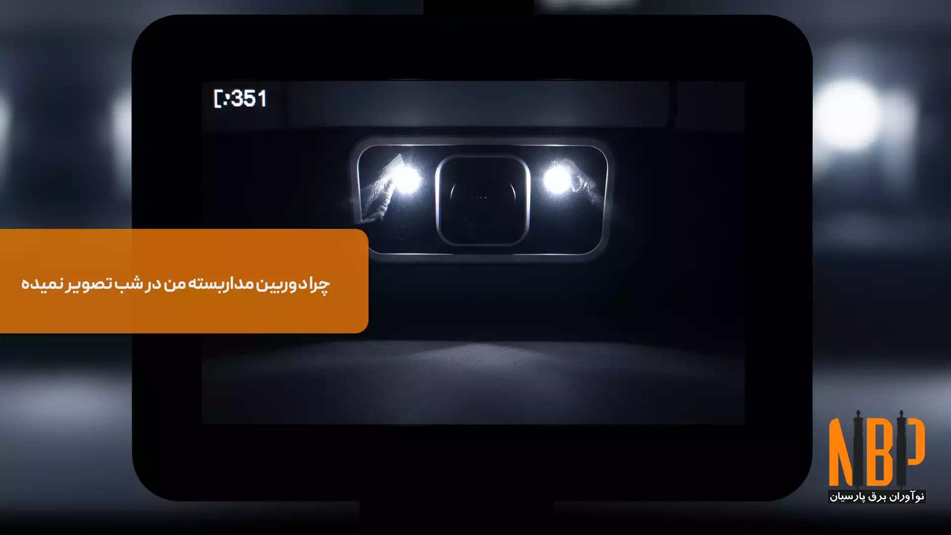 مشکل تصویر ندادن دوربین های مداربسته در شب