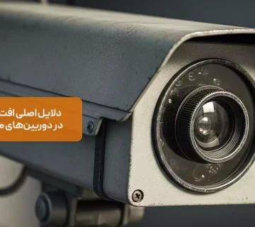 دلایل کم شدن کیفیت دوربین مداربسته