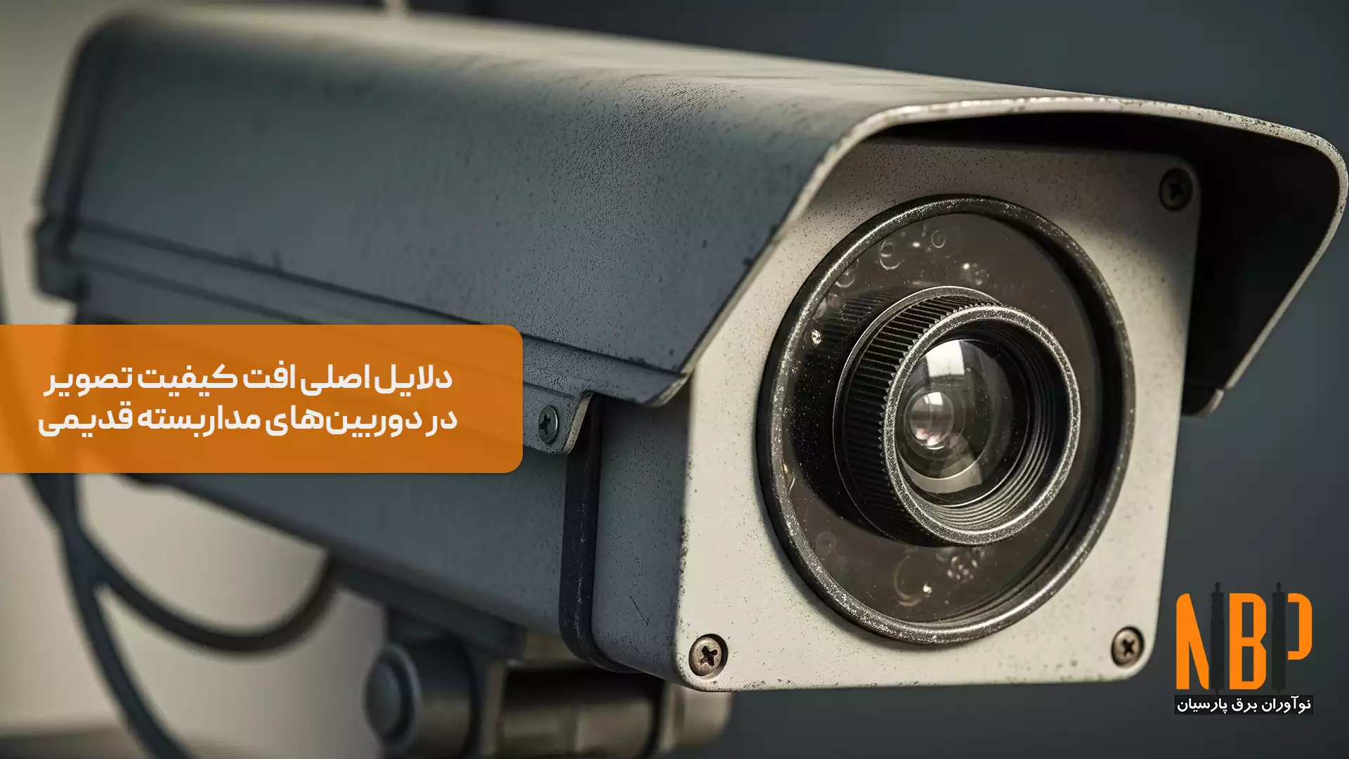 دلایل کم شدن کیفیت دوربین مداربسته