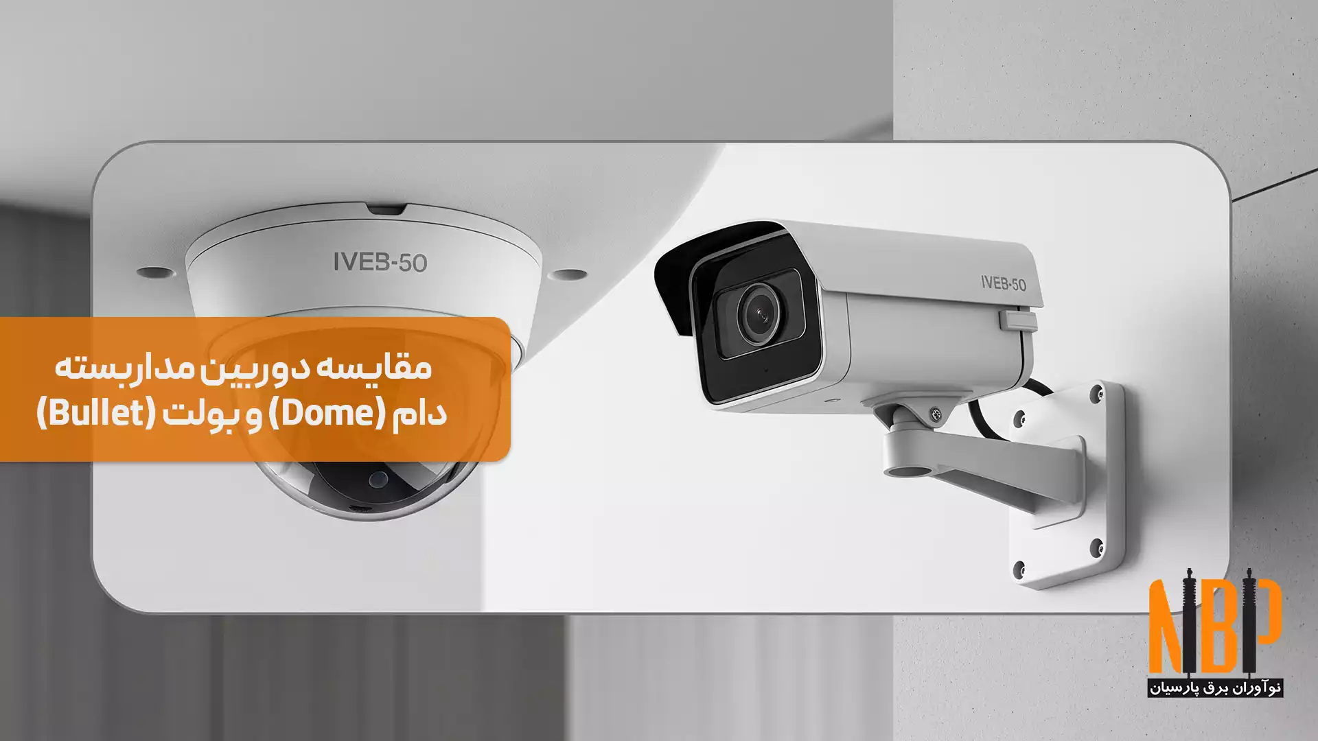 دوربین دام یا بولت