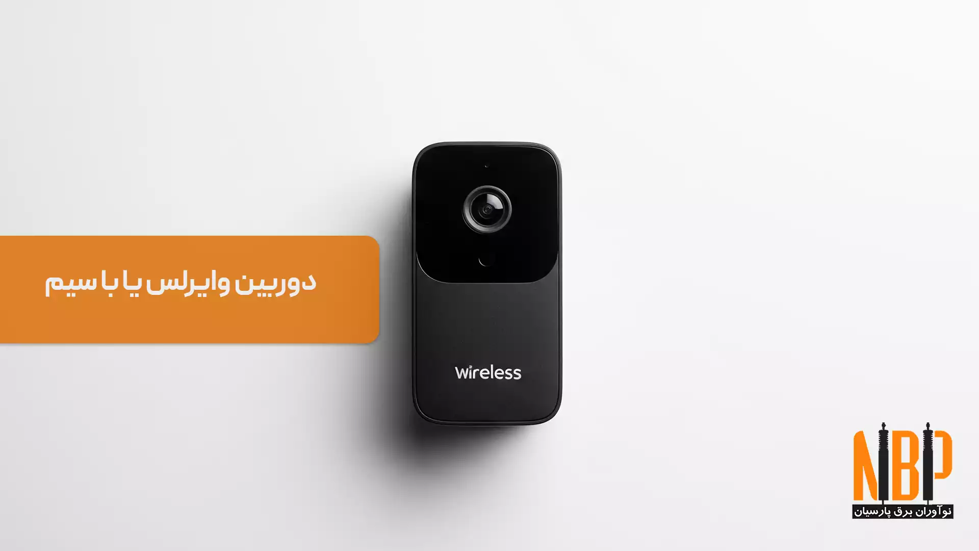 دوربین وایرلس یا سیم دار؟