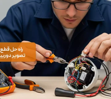 قطع و وصل شدن تصویر دوربین مداربسته