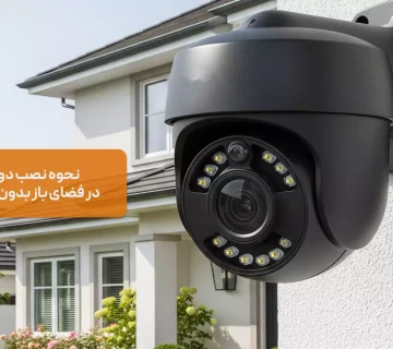 نصب دوربین مداربسته در باغ و ویلای بدون برق
