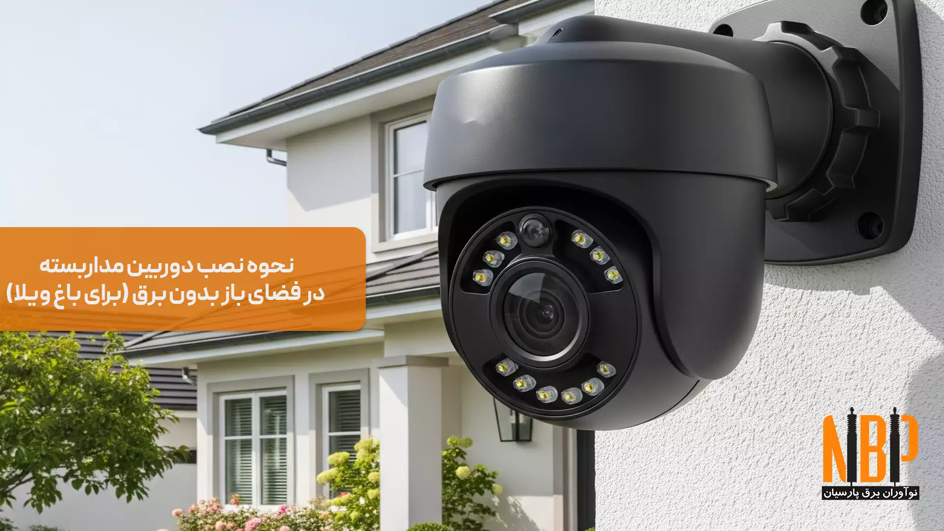 نصب دوربین مداربسته در باغ و ویلای بدون برق