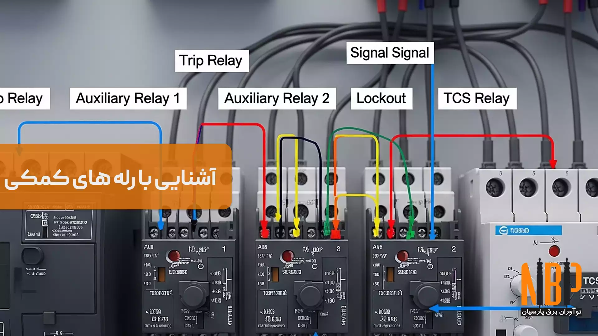 آشنایی با رله‌های کمکی