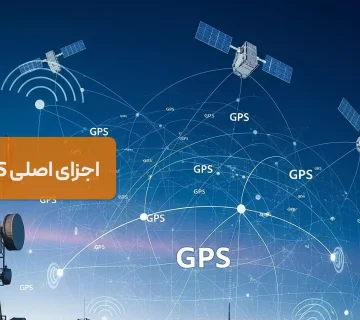 اجزای اصلی GPS چیست؟