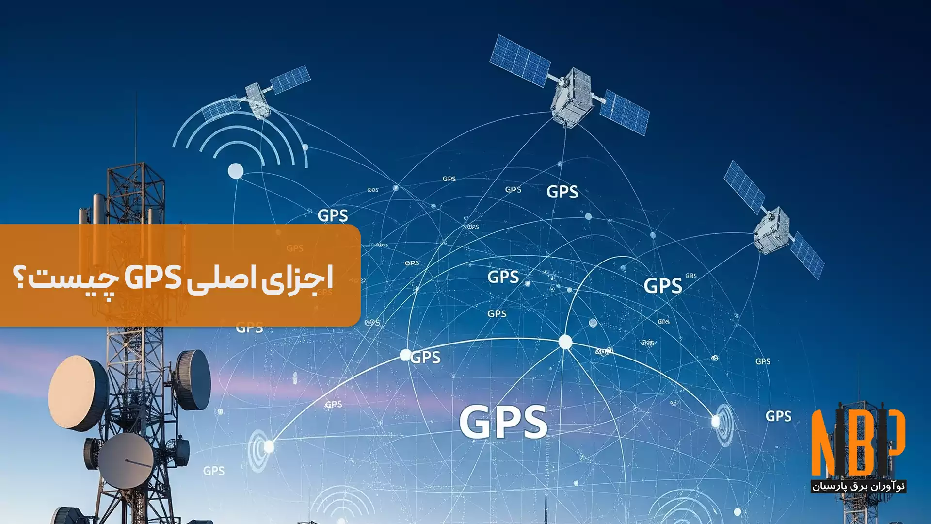 اجزای اصلی GPS چیست؟