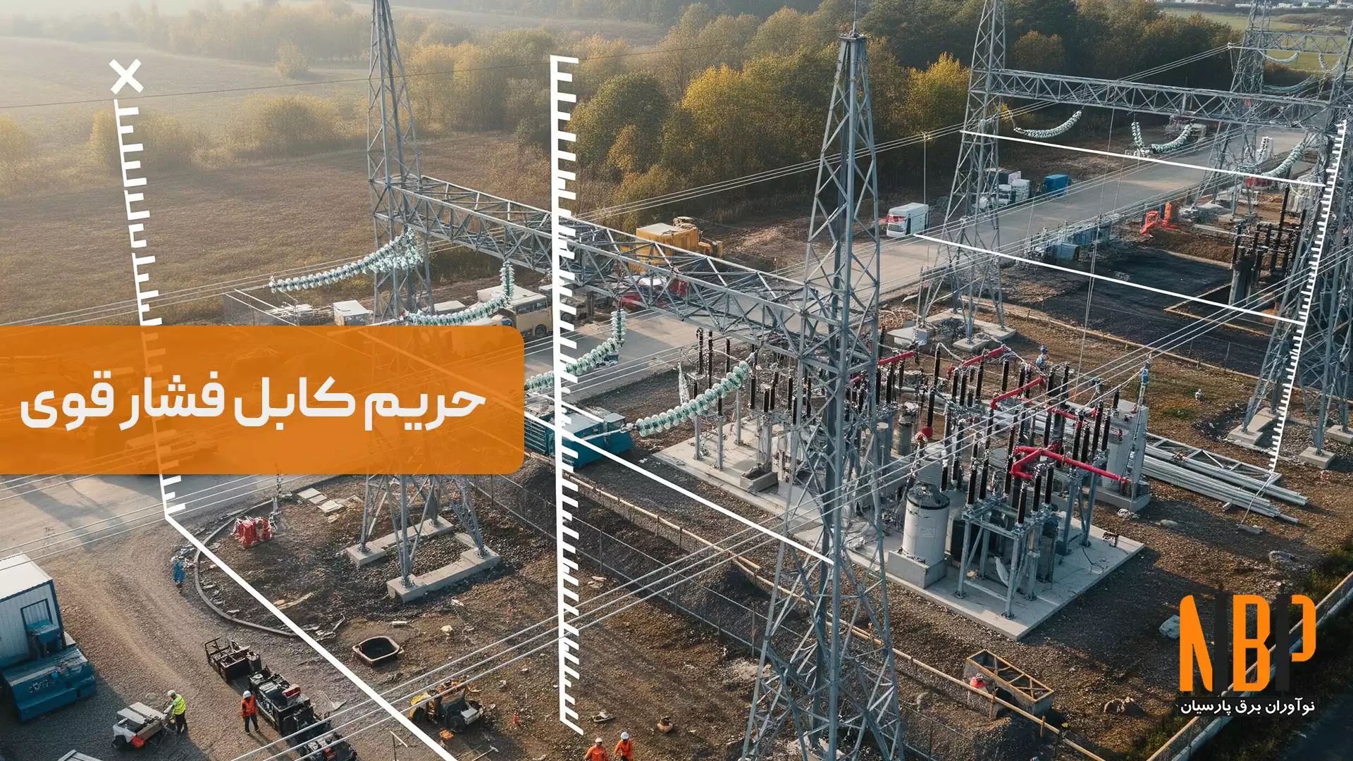 حریم کابل فشار قوی