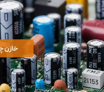 خازن چیست و چگونه کار می‌کند؟