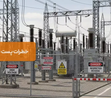 خطرات پست برق فشار قوی