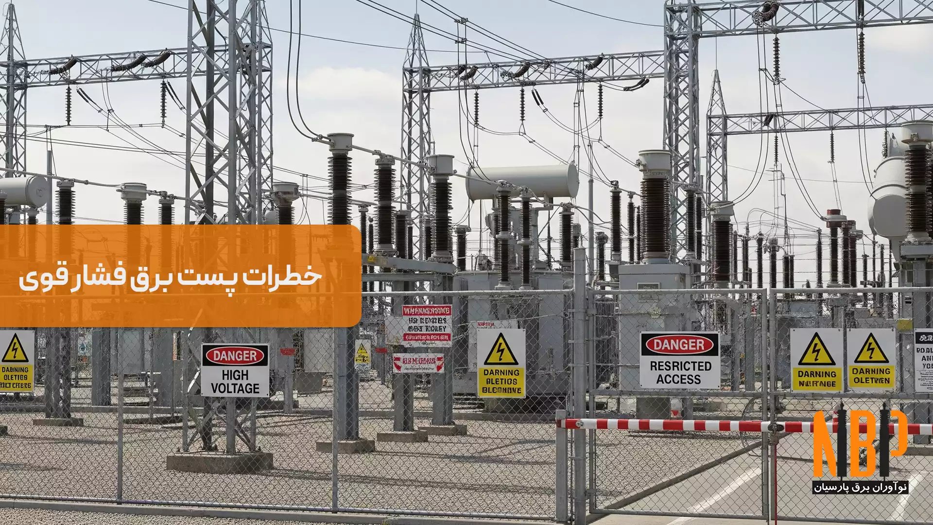 خطرات پست برق فشار قوی