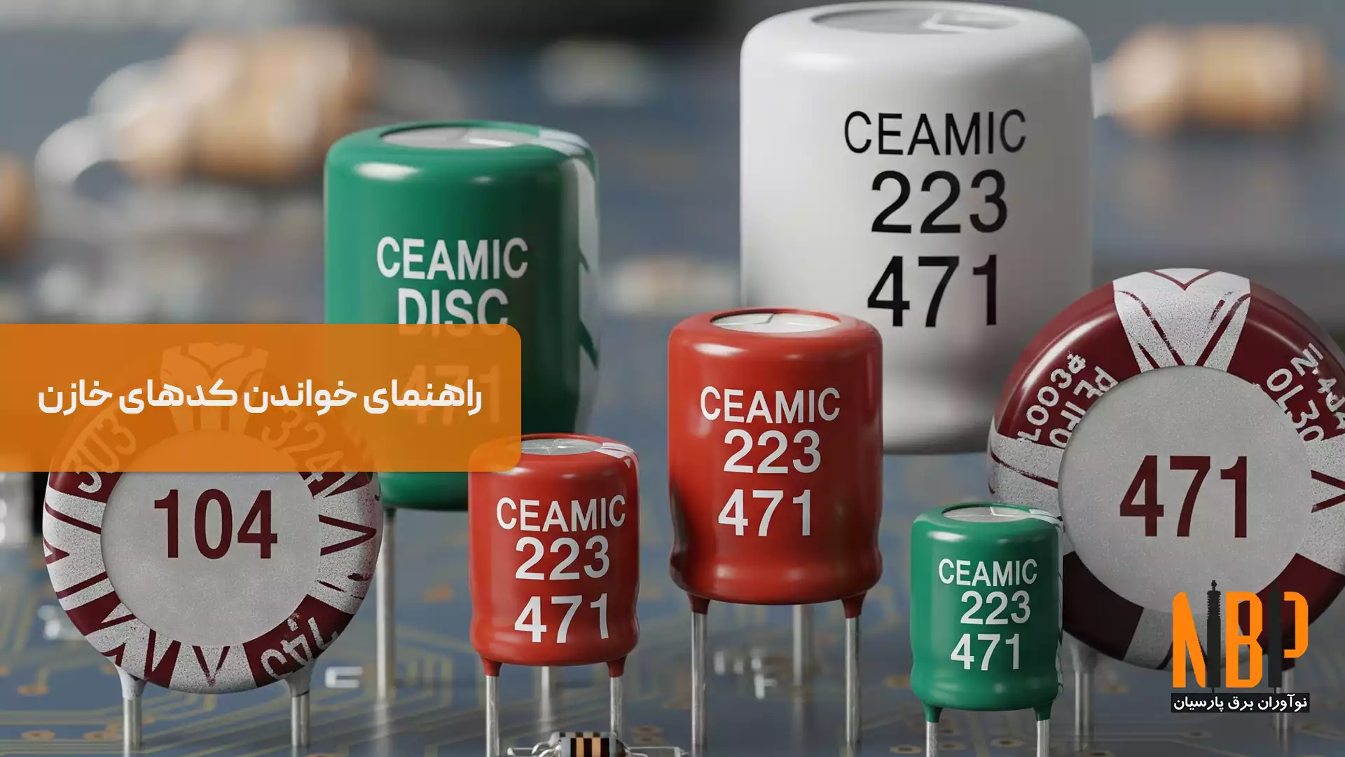 راهنمای خواندن کدهای خازن