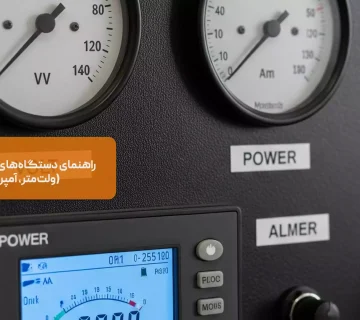 راهنمای دستگاه‌های اندازه‌گیری تابلویی (ولت‌متر، آمپرمتر و پاورمتر)