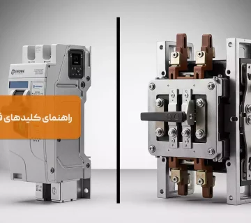 راهنمای کلیدهای فشار متوسط (MV)