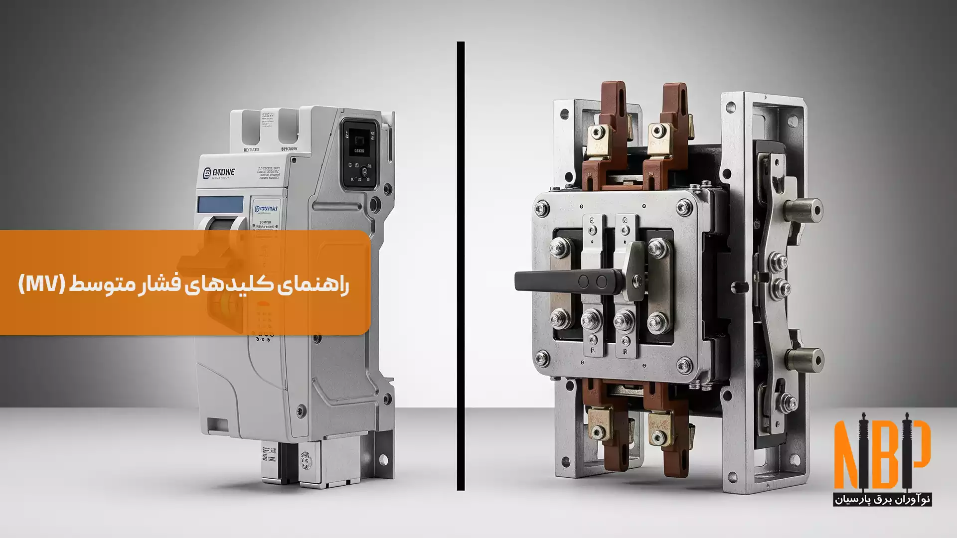 راهنمای کلیدهای فشار متوسط (MV)