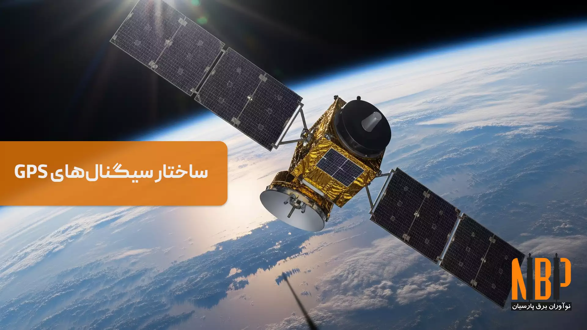 ساختار سیگنال‌های GPS