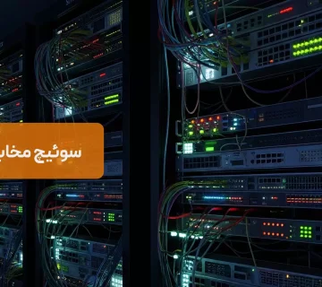 سوئیچ مخابراتی چیست