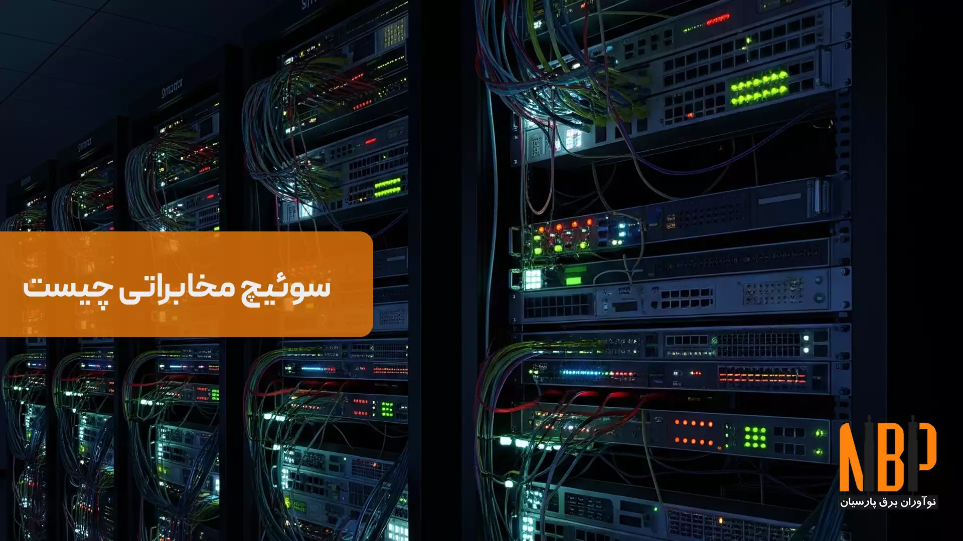 سوئیچ مخابراتی چیست