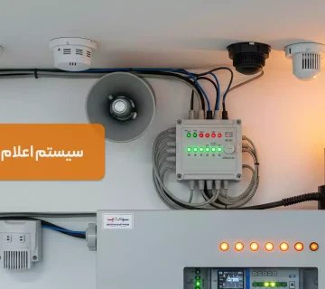 سیستم اعلام حریق چیست