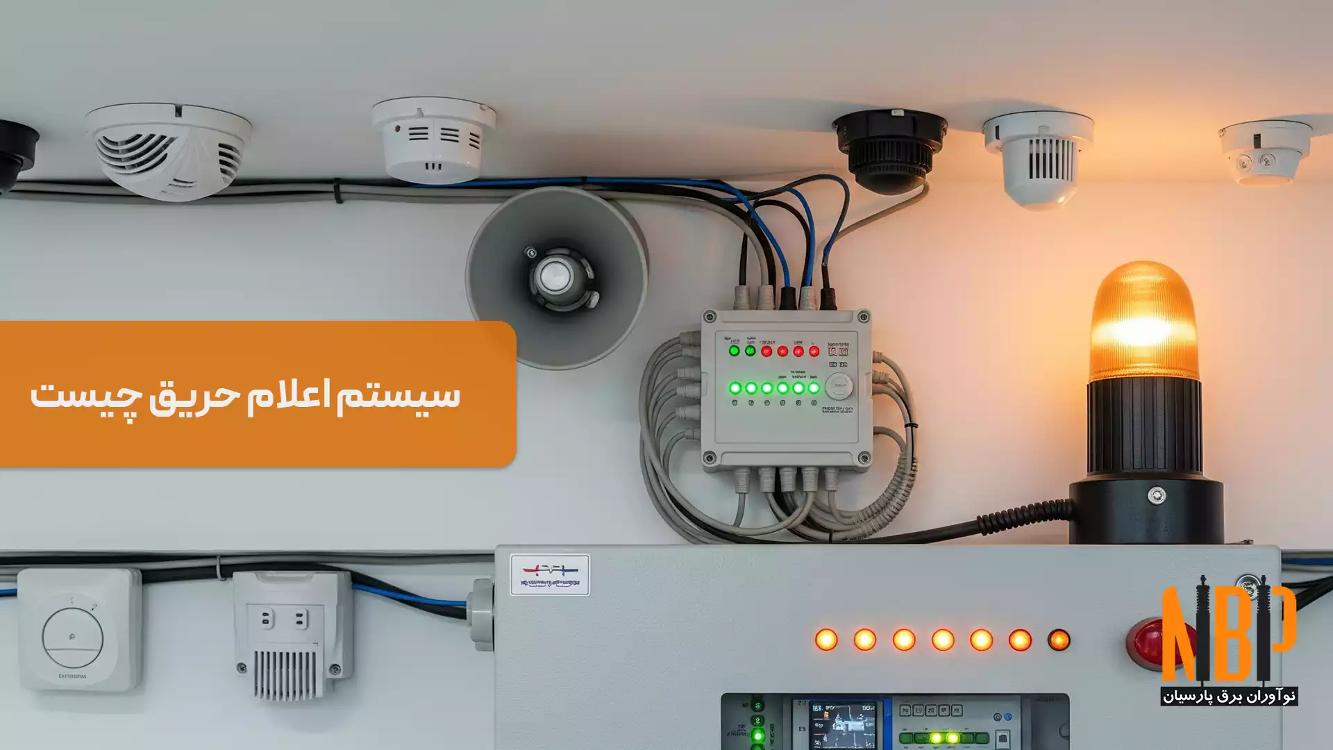 سیستم اعلام حریق چیست