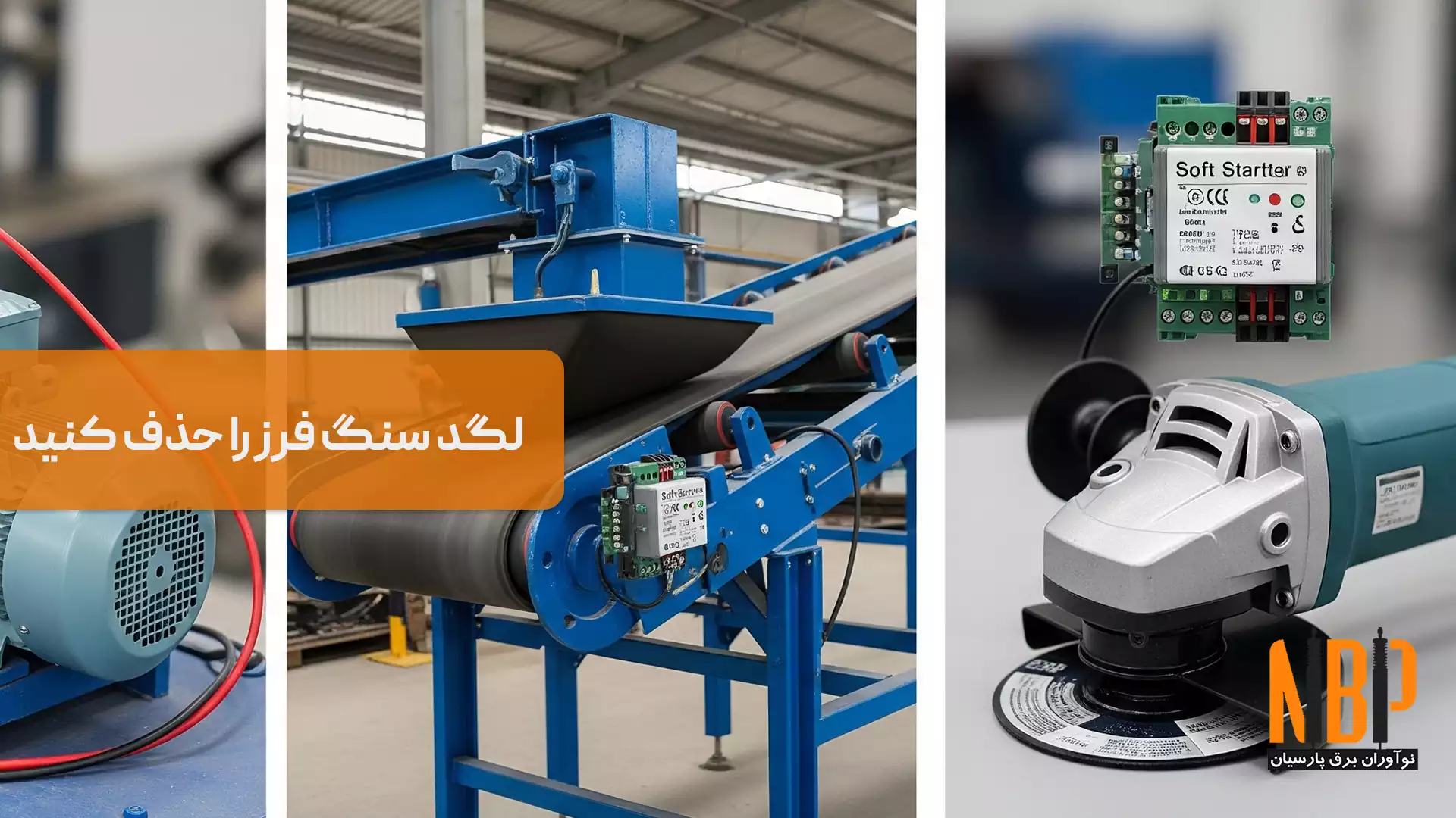 سافت استارتر در ابزارها