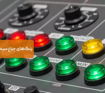 معنای رنگ‌های چراغ سیگنال در تابلو برق چیست؟