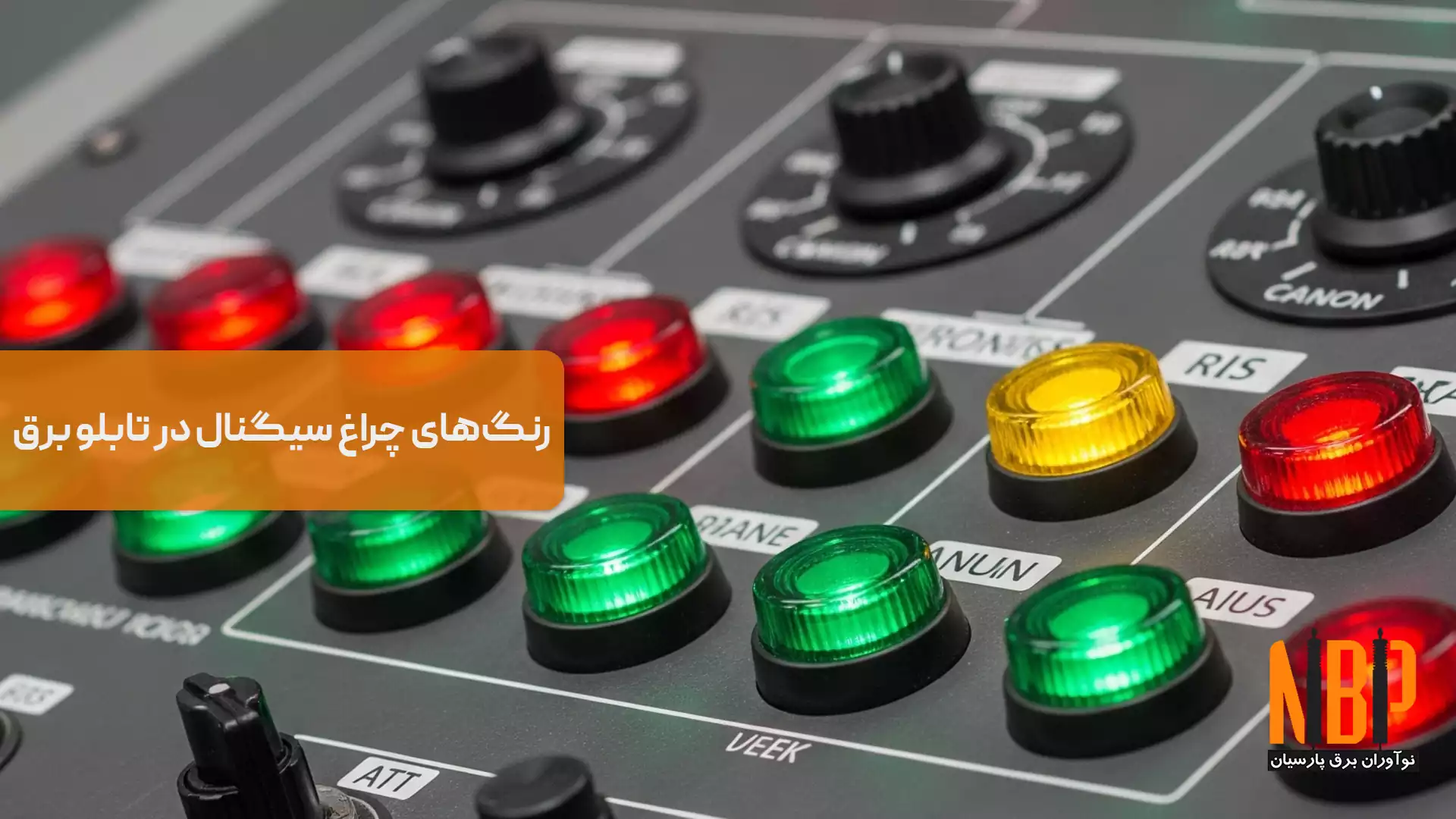 معنای رنگ‌های چراغ سیگنال در تابلو برق چیست؟