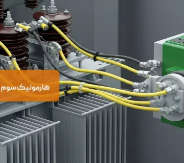 هارمونیک سوم در ترانسفورماتور