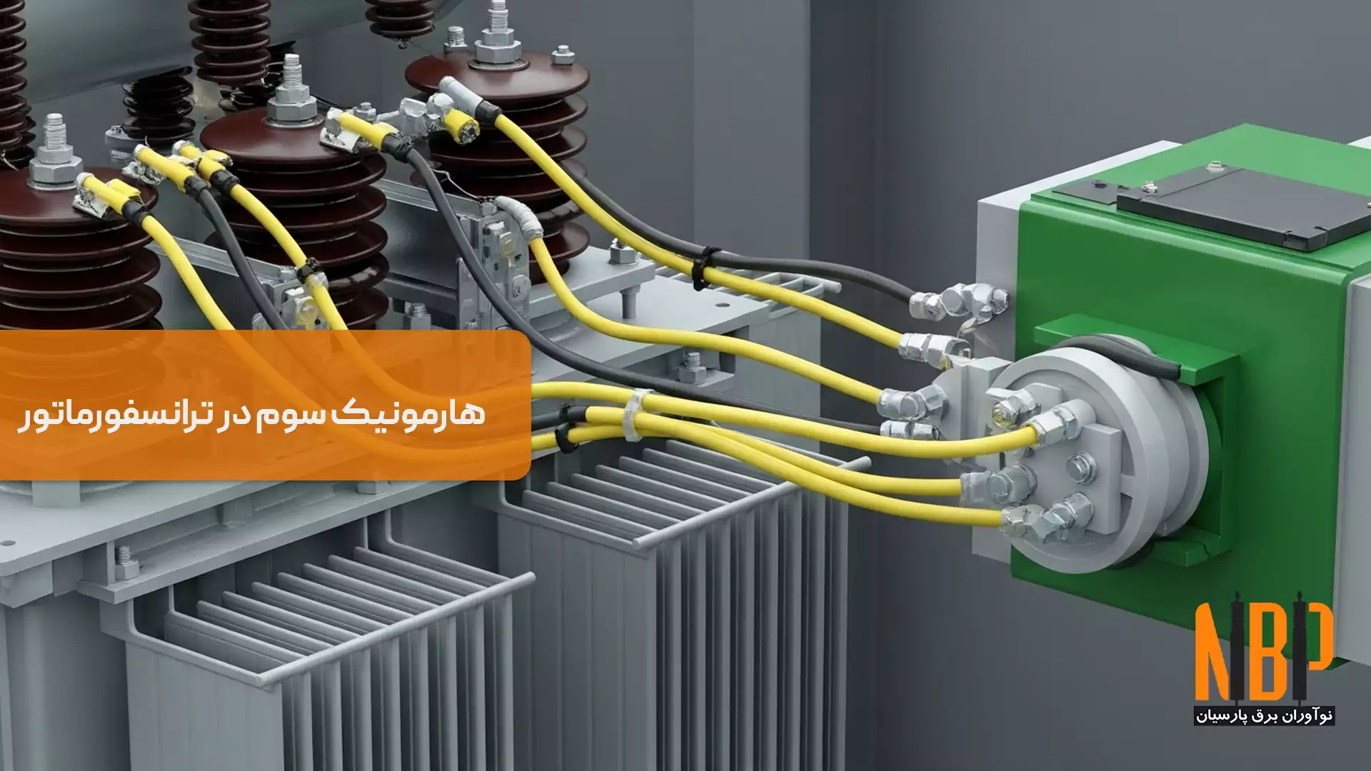 هارمونیک سوم در ترانسفورماتور