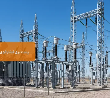 پست برق فشار قوی و تجهیزات اصلی آن