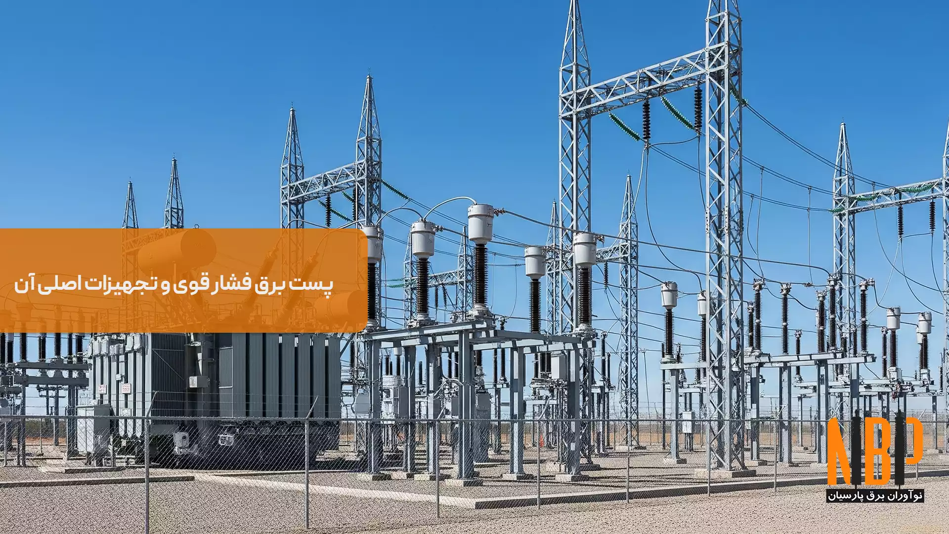 پست برق فشار قوی و تجهیزات اصلی آن