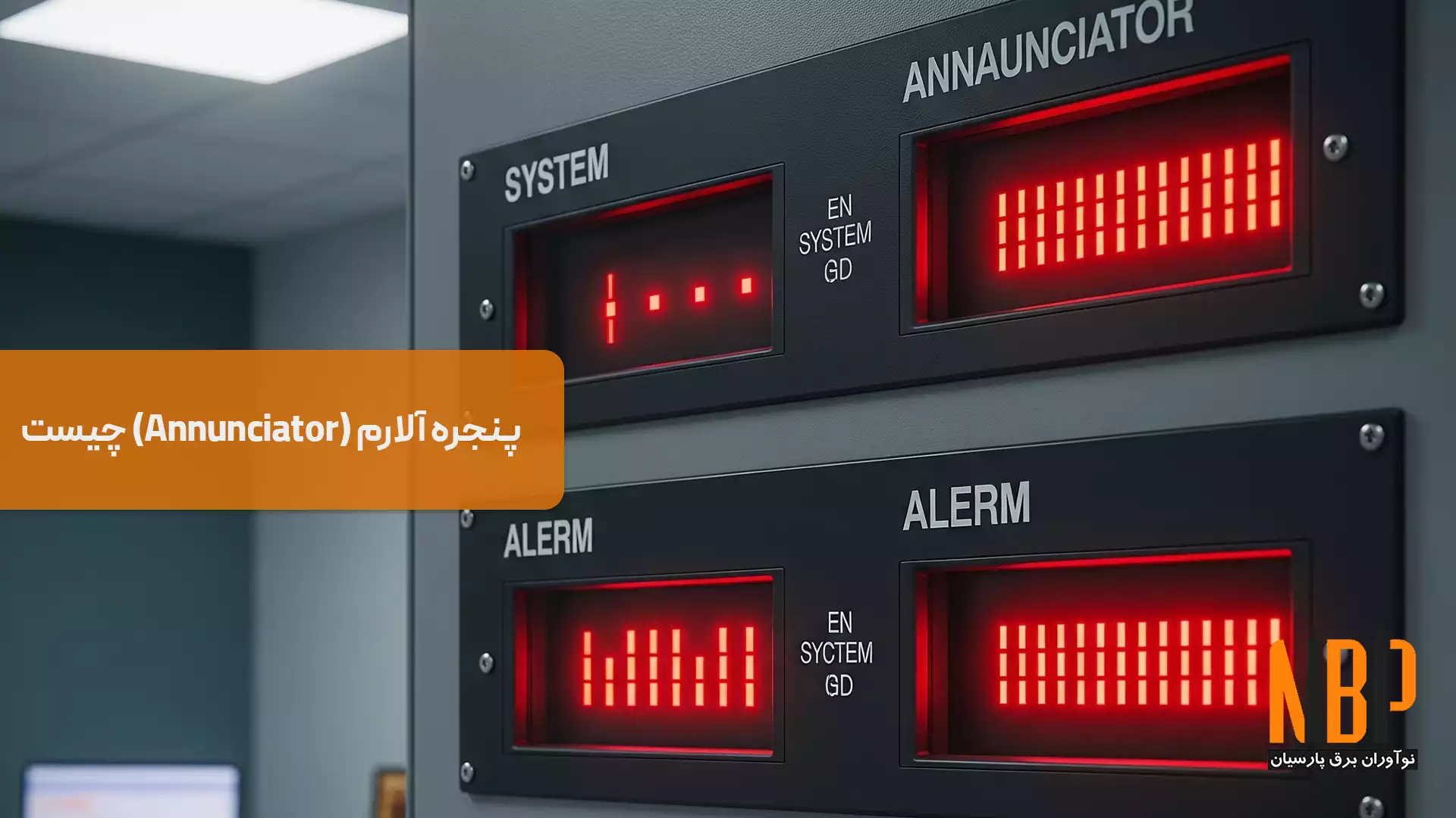 پنجره آلارم (Annunciator)